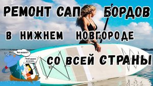 Ремонт сап бордов в Нижнем Новгороде со всей страны