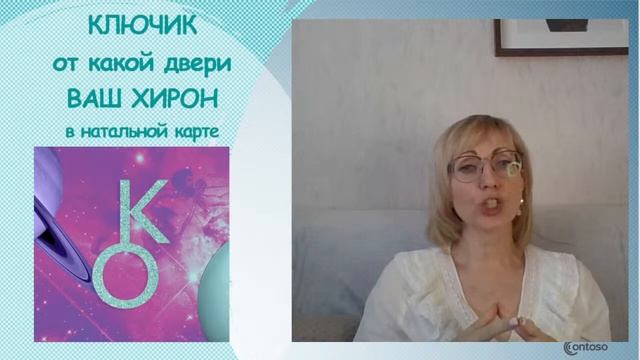 КЛЮЧИК от какой двери ВАШ ХИРОН в натальной карте???