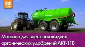 Бочка для внесения жидких удобрений ЛКТ11. Надежный аналог импортной технике.
