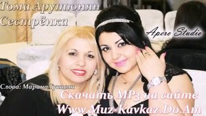 СЕСТРЕНКА - исполнитель Тома Арутюнян,слова Марина Гукасян