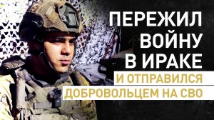 «Я сам пережил войну в Ираке»: россиянин иракского происхождения о решении пойти добровольцем на СВО