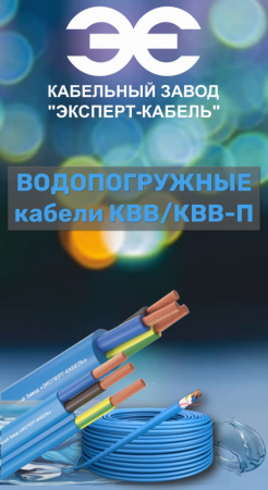 Специальные водопогружные кабели от Кабельного Завода "ЭКСПЕРТ-КАБЕЛЬ"