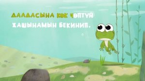 БАЛ ТИЛ - Балдар ырлары: Баканын ыры