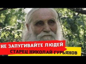 "Не нужно запугивать людей "последними временами" и антихристом! Мы забыли, что мы Божьи!" (старец)
