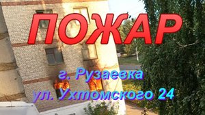 Пожар. Рузаевка, ул. Ухтомского - 24.