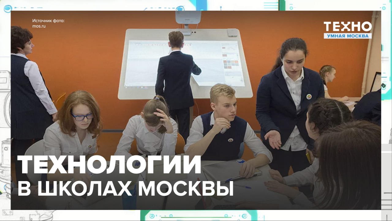 Технологии в школах Москвы — Москва24|Контент