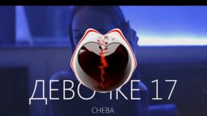 Cheba-Девочке 17