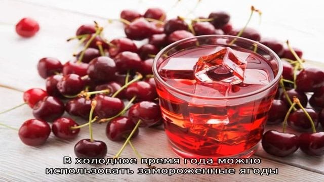 Вишневый сок