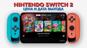 Nintendo Switch 2 - Анонс новой консоли