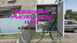 ПОДКЛЮЧЕНИЕ УЧАСТКА 380 в , 15 кВт.