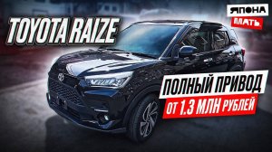 ОБЗОР Toyota RAIZE ｜ от 1.3 млн руб #автомобилиизяпонии #японам