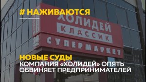Скандальная компания «Холидей» вновь пытается нажиться на предпринимателях