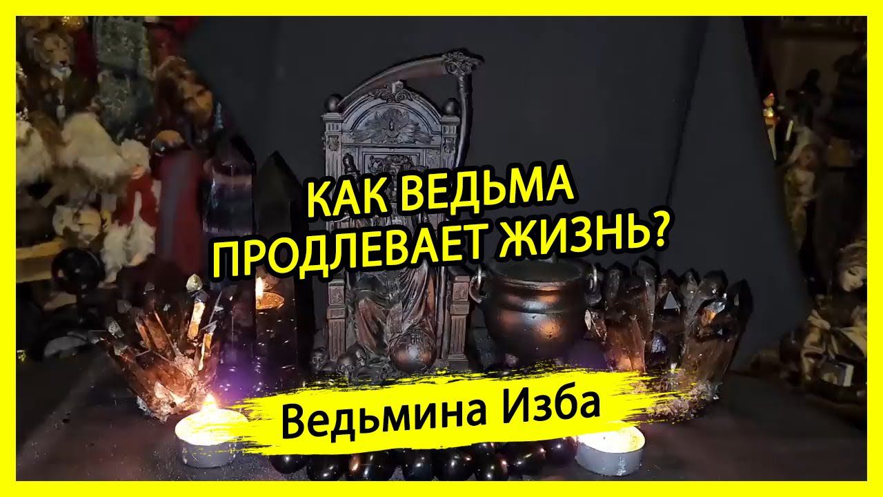 КАК ВЕДЬМА ПРОДЛЕВАЕТ ЖИЗНЬ? #ВЕДЬМИНАИЗБА ▶️ #МАГИЯ
