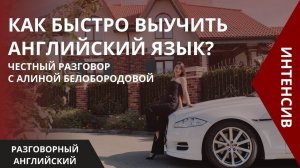 Как быстро выучить английский? Честный разговор с Алиной Белобородовой