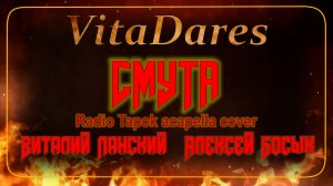 Смута (Radio Tapok acapella cover by VitaDares)