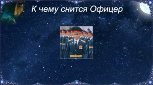 К чему снится Офицер (Сонник)