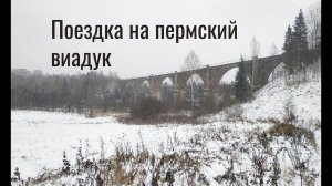Видеоблог. Поезда на пермский виадук