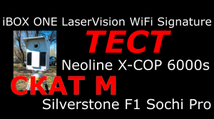 Тест на Скат М Silverstone F1 Sochi Pro, iBOX ONE LaserVision WiFi Signature, Neoline X-COP 6000s