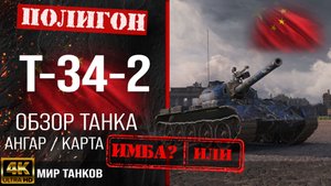 Обзор T-34-2 гайд средний танк Китая | бронирование t-34-2 оборудование | Т-34-2 перки