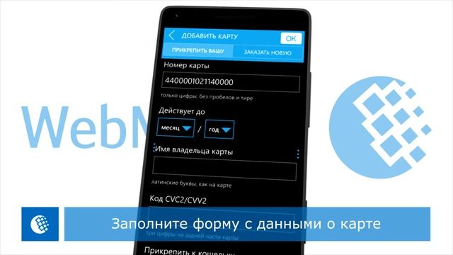 Прикрепление карт с 3D-Secure в WebMoney Keeper Windows Phone 2.4 смотреть онлайн