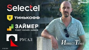 Русал - лучше ожиданий   Тинькофф готовится к объединению   Разбор Займера и облигаций Селектела