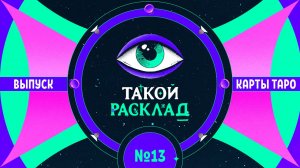 Такой расклад. Эфир 13. Таро. Про любовь