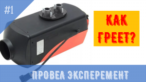 Китайский автономный отопитель  (фен) на 12 v. Провел эксперимент, результат не ахти..mp4