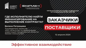 Где исполнителю найти финансирование на выполнение контракта — спикер Вилена Петрищева