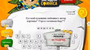 Загадки сфинкса 3 эпизод. Ответы на 86, 87, 88, 89, 90 уровень.