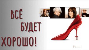 ВСЁ БУДЕТ ХОРОШО*