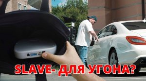Угон Тойота и MB. SLAVE - это зло ? Лайфхак для автомобилистов.