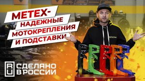 METEX - надежные крепления в прицеп и удобные подставки | Роллинг Мото