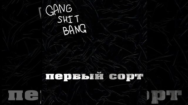 Первый сорт