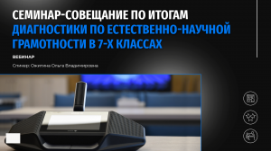 Семинар-совещание по итогам диагностики по естественно-научной грамотности в 7-х классах