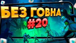 РЕАЛЬНО ТОЛЬКО ЛУЧШИЕ ИГРЫ на АНДРОИД и iOS. ТОП 13 ЛУЧШИХ МОБИЛЬНЫХ ИГР | Во что поиграть?  БГ №20