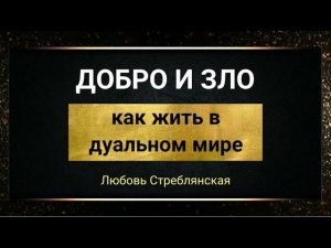 Добро и  зло. Дуальность мира. Как жить в дуальном мире