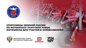 Спортсмены сборной России по мотокроссу получили новые мотоциклы для участия в соревнованиях!