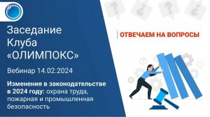 Изменения в законодательстве в 2024 году: отвечаем на вопросы