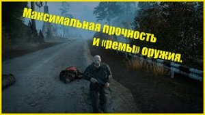 Максимальная прочность и "ремы" оружия. Stay out/Сталкер онлайн.