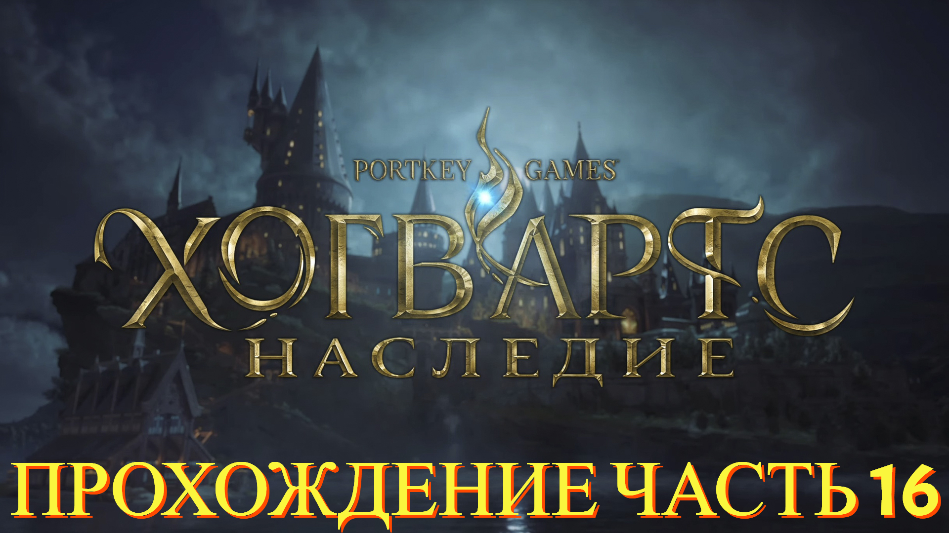 Прохождение Hogwarts Legacy часть #16