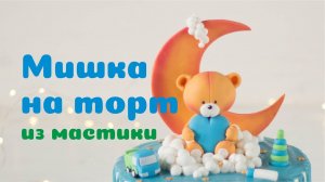 Мишка из мастики на торт