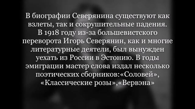 Игорь Северянин