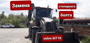 Замена стопора пальца на экскаваторе погрузчике Volvo bl71b.