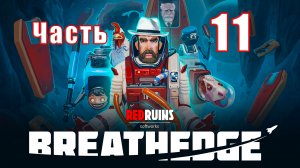 ?Breathedge? - на ПК ➤ Прохождение # 11 ➤