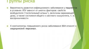 Внутрибольничные инфекции