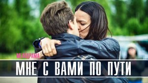 Мне с вами по пути 1-4 серия. Мелодрама  2022 на Россия 1. Дата выхода - сюжет