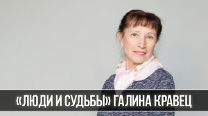 Люди и судьбы. Галина Кравец