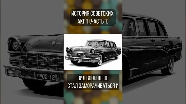 Советские «автоматы»