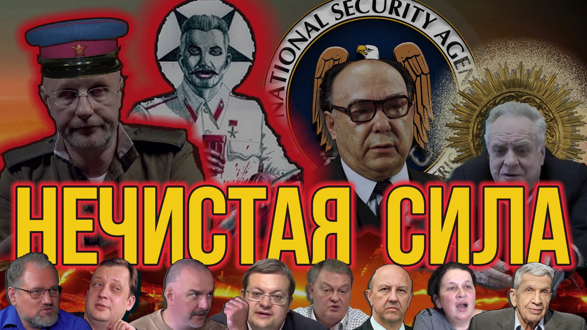 Историкам здесь просто|НЕЧИСТАЯ СИЛА| Aleks_Ham