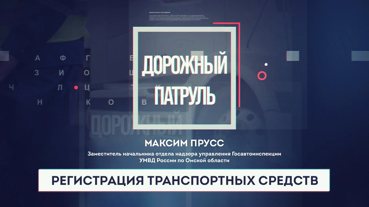 «Дорожный патруль». Регистрация транспортных средств (17.05.23)